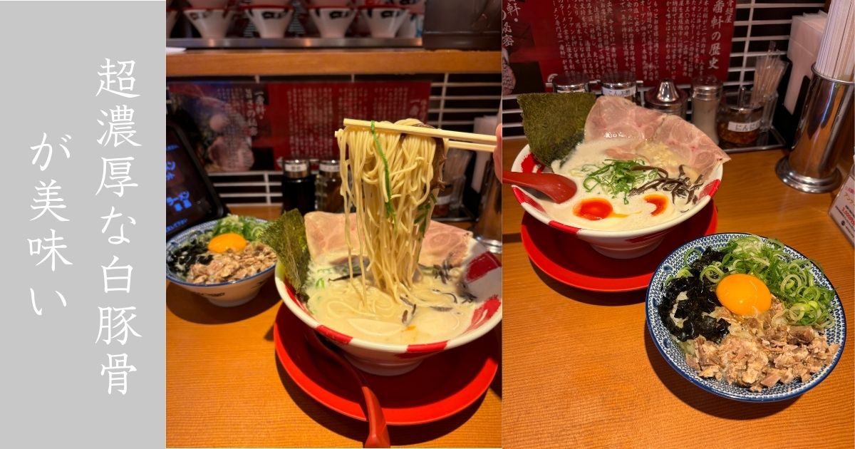 豚骨麺屋 一番軒 豊田大林FC店　白豚骨のスープが半端なく濃厚でヤバい。メニューや駐車場情報まとめ